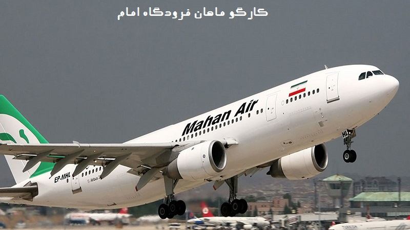 پیگیری کارگو ماهان فرودگاه امام