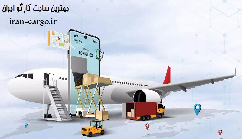 بهترین سایت کارگو